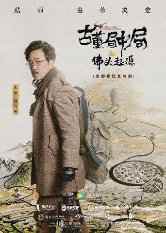 古董局中局之佛头起源 (2019) poster