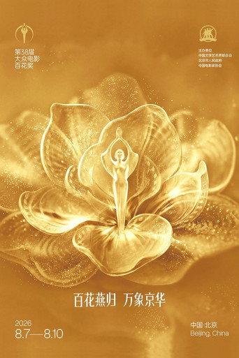 第38届大众电影百花奖系列活动 (2026) poster