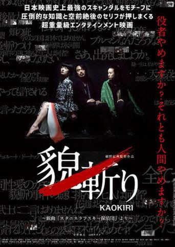 貌斬りKAOKIRI~戯曲「スタニスラフスキー探偵団」より (2016) poster