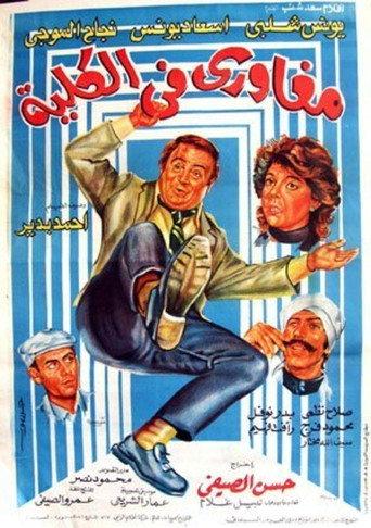 Maghawry in college (1985) poster