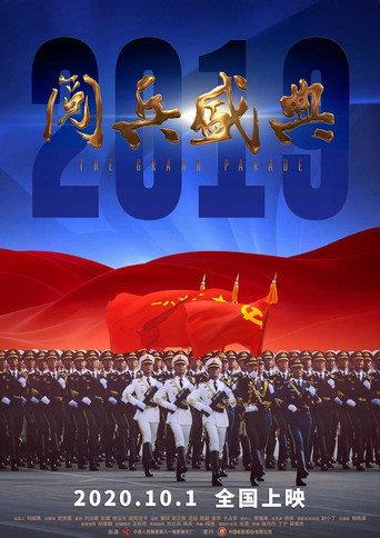 2019阅兵盛典 (2020) poster
