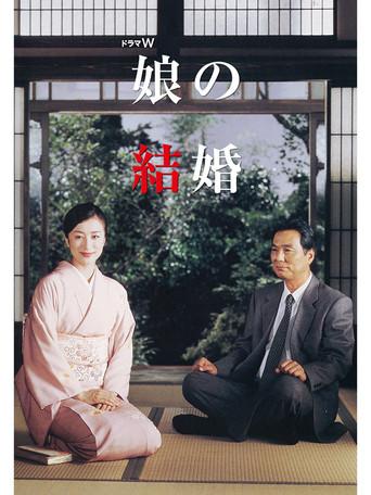 Musume no kekkon (2003) poster