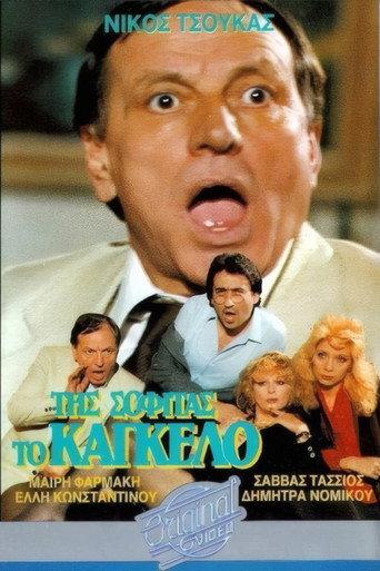 Της σοφίτας το κάγκελο (1987) poster