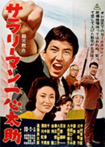 The Ambitious Youth (1962) poster