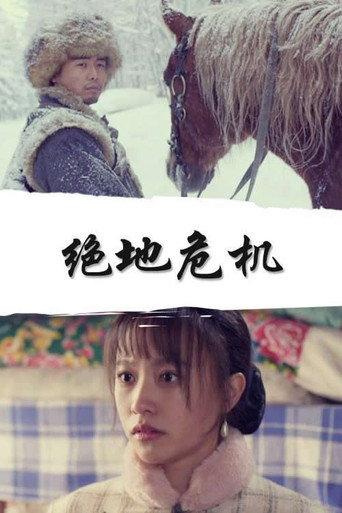 绝地危机 (2020) poster