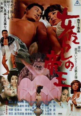The Kingpin of Fair Ladies (1970) poster