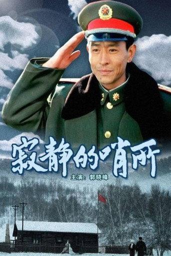 寂静的哨所 (2007) poster
