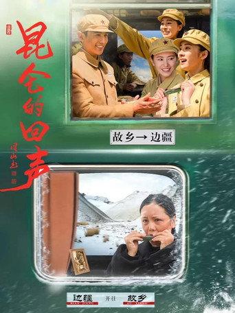 昆仑的回声 (2026) poster