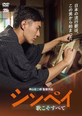 Shinpei: Uta Koso Subete (2024) poster