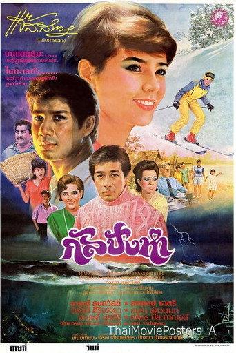 กัลปังหา (1985) poster