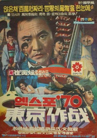 Code-Named: Tokyo Expo (1970) poster