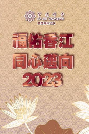 寶蓮禪寺呈獻:福佑香江 同心邁向2023 (2022) poster