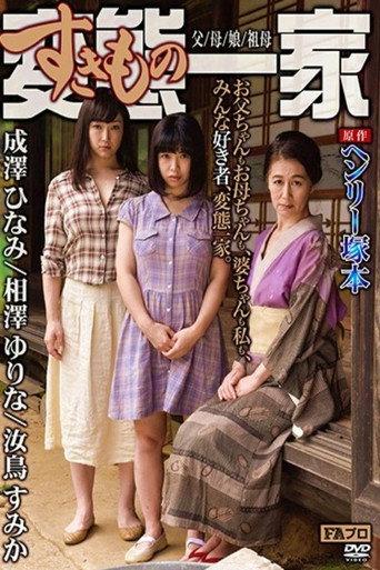 Based on the original work by Henry Tsukamoto, the perverted (sex-loving) family, father/mother/daughter/grandmother (2017) poster
