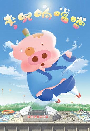 McDull, Kung Fu Kindergarten (2009) poster