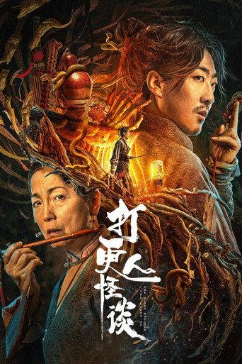 The Story of the Night Watcher 2 (2023) poster