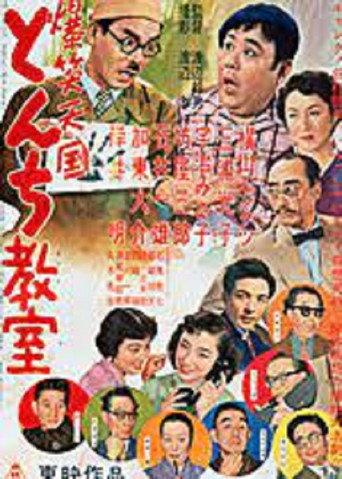 爆笑天国 とんち教室 (1954) poster
