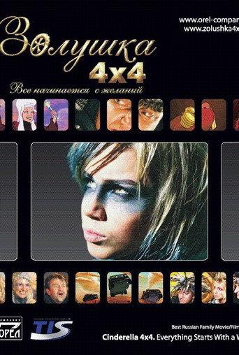 Cinderella 4x4. Everything Starts with Desires (2008) poster