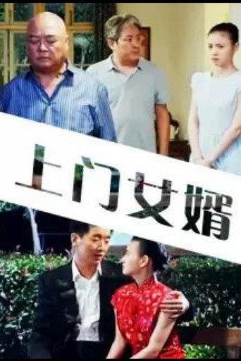 My Uxorilocal Marriage (2015) poster