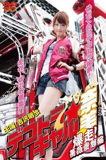 Dekotora Truck Gal Nami 3: Roaring! Rose Love Fury Series (2011) poster