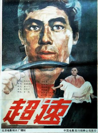 超速 (1986) poster