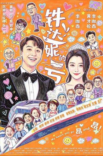 铁达妮的号 (2026) poster