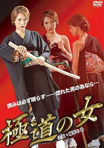 The Woman of Yakuza (2012) poster