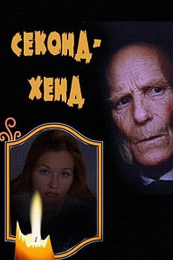 Second Hand (2005) poster