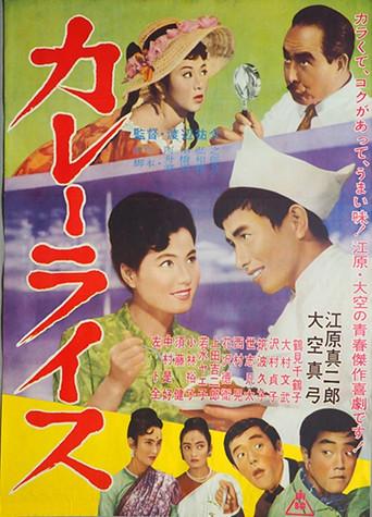 Curry Rice (1962) poster