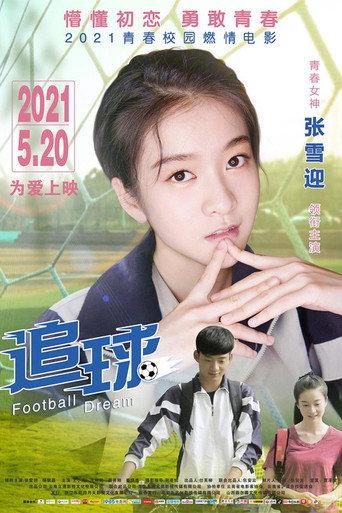 追球 (2021) poster