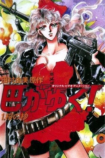 There Goes Tomoe! (1991) poster