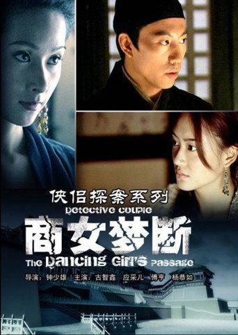 侠侣探案之商女梦断 (2007) poster