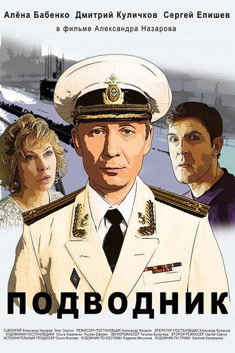 Подводник (2019) poster