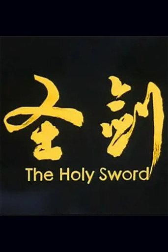 圣剑 (2001) poster