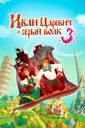 Ivan Tsarevich & the Grey Wolf 3 (2016) poster