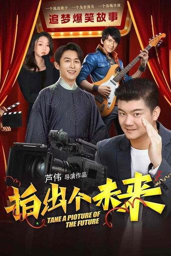 拍出个未来 (2025) poster