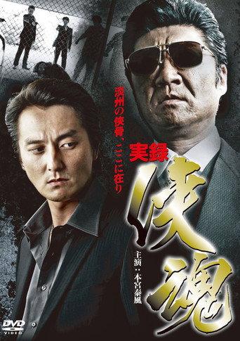 True Account: Chivalrous Soul (2011) poster