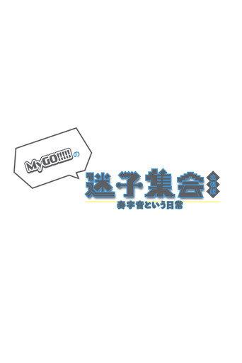 MyGO!!!!!の「迷子集会」出張版 -奏字音という日常- 昼の部 (2024) poster