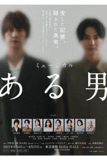 ミュージカル「ある男」 (2025) poster