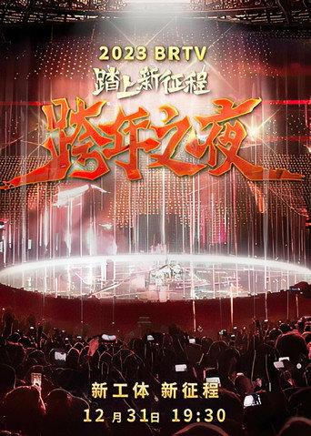 踏上新征程2024北京卫视跨年之夜 (2023) poster