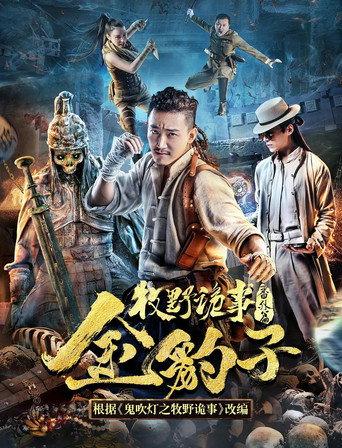 Mystery of Muye: Golden Leopard (2017) poster