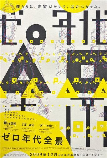 ゼロ年代全景 () poster