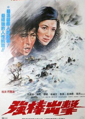 Qiang Bang Chu Ji (1985) poster