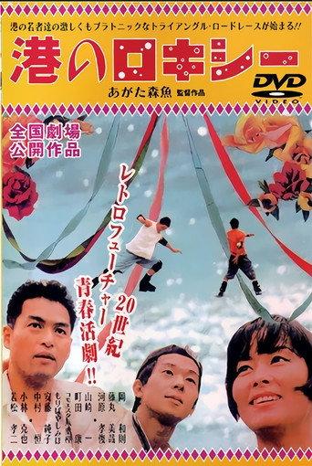 Minato no Rokishî (1999) poster