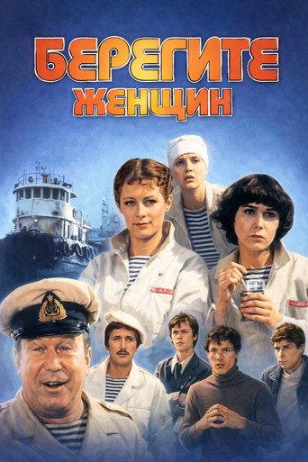 Take Care of the Women! (1981) poster