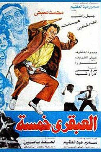 Genius Five (1985) poster