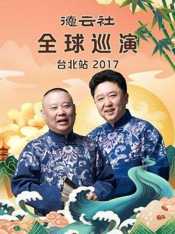 德云社全球巡演台北站 (2018) poster