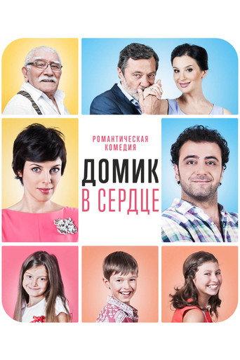 The House in the Heart (2014) poster