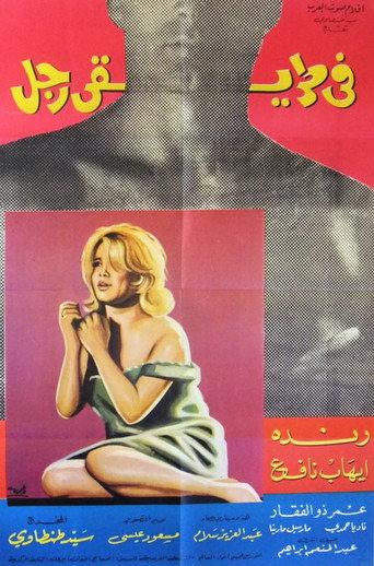 A Man in My Path (1967) poster