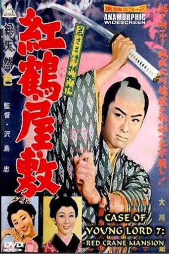 Case of a Young Lord 7: Red Crane House (1958) poster