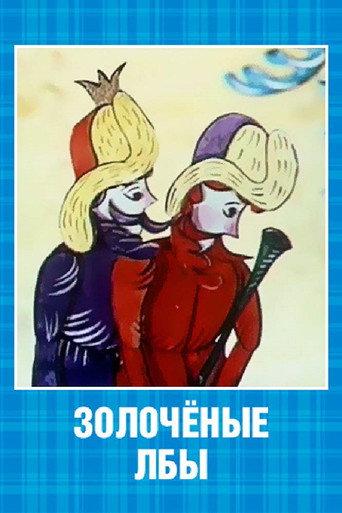 Gilded Foreheads (1971) poster